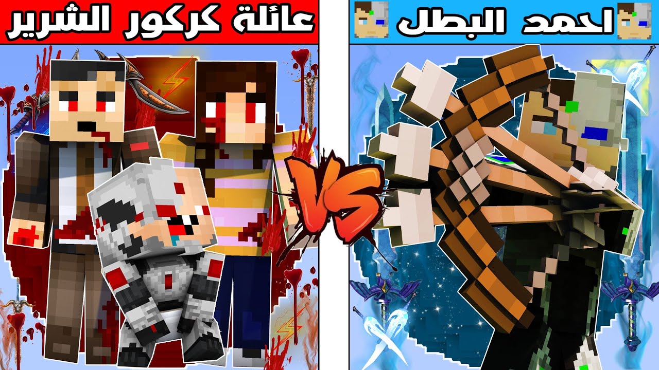 فلم ماين كرافت : كوكب عائلة كركور الشرير ضد كوكب احمد البطل !!؟ 🔥😱