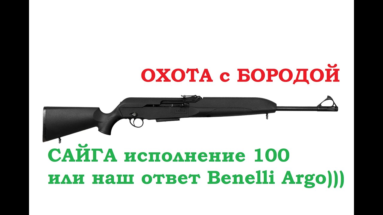 ОХОТА с БОРОДОЙ. Воспоминания о Сайге .308 исполнение 100. недооцененный образец, который мог бы...