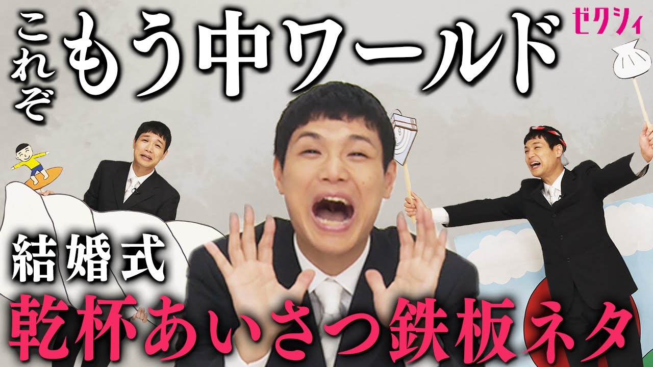 【結婚式】クセが強すぎたw もう中学生の乾杯あいさつ