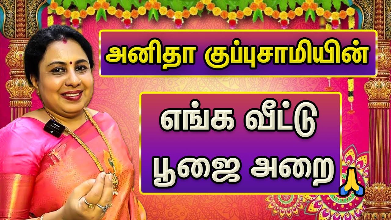 🙏 அனிதா குப்புசாமியின் 