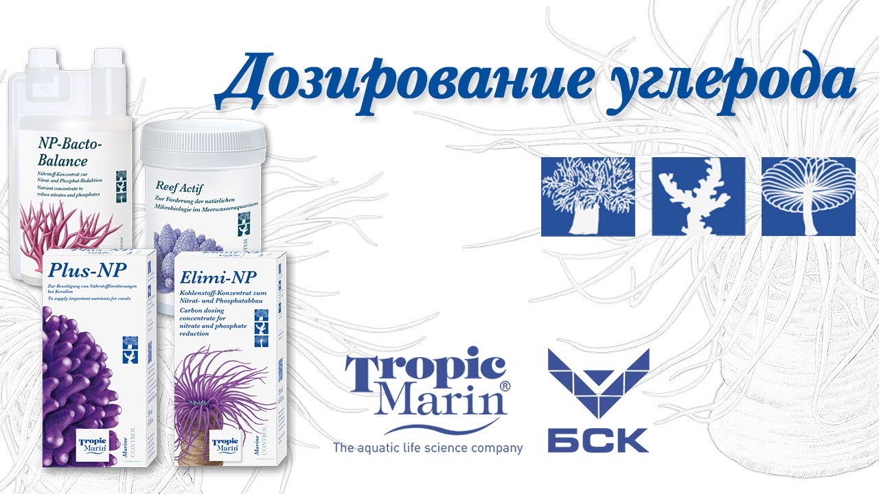 Tropic Marin Дозирование углерода: 5 средств для поддержания баланса углерода в аквариуме! (рус.)