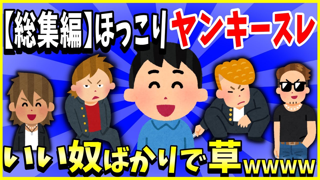 【2ch面白いスレ】【総集編】ほっこりヤンキースレまとめ→いいヤツばっかで草ｗｗｗ【睡眠用】【作業用】【ゆっくり解説】