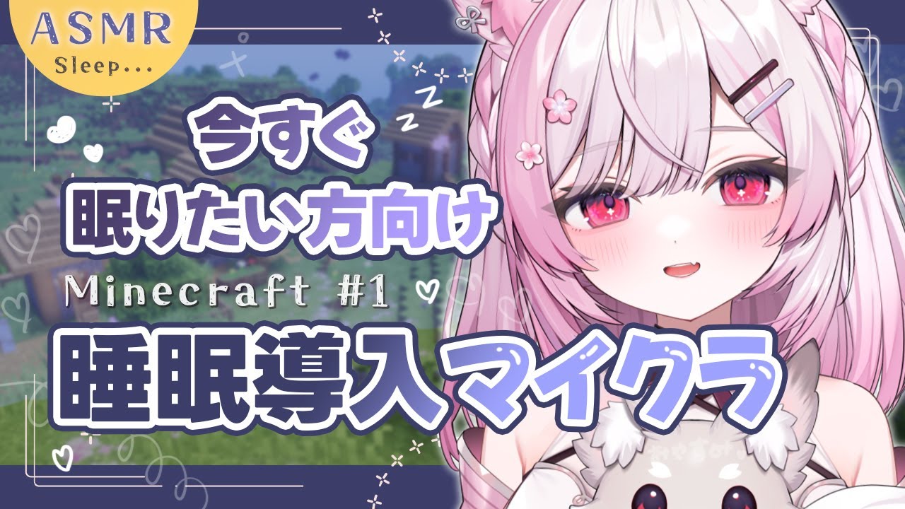 【睡眠導入】寝落ち用BGMマイクラ 💤 静かにのんびり雑談 💭 ASMR Minecraft【個人Vtuber/#ふぇりしあ】#1