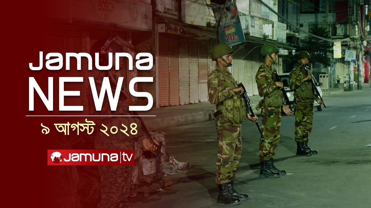 যমুনা নিউজ  | Latest News Headlines and Bulletin | Jamuna News | 09 August 2024 | 11 AM | Jamuna TV