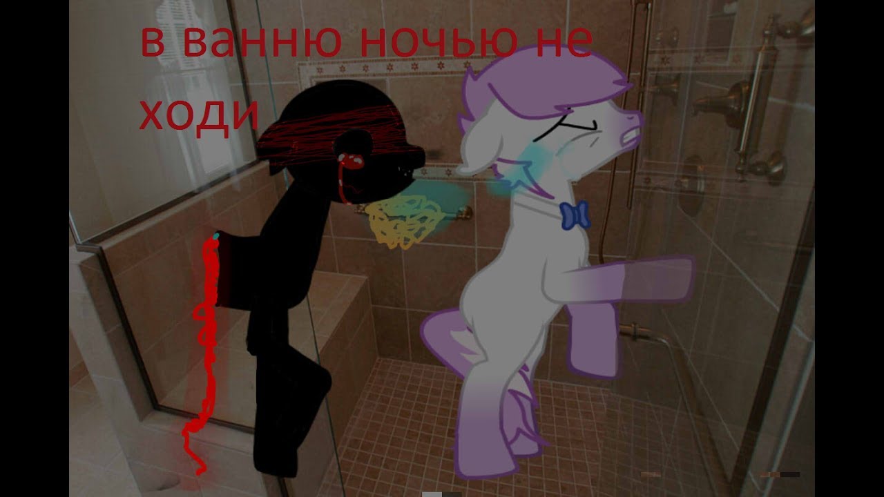 страшилка-(пони креатор) в ванную ночью не ходи