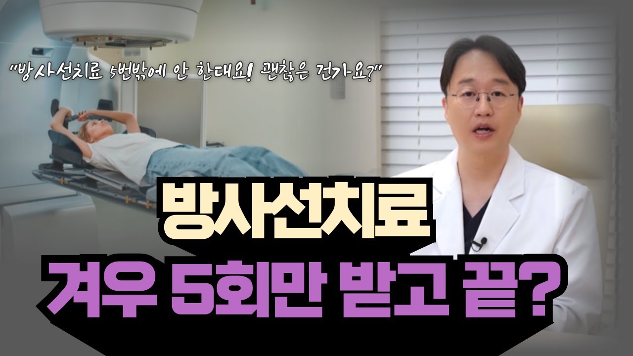 유방암인데 방사선치료 겨우 5회만 받고 끝? 재발의 위험은 없는지요?