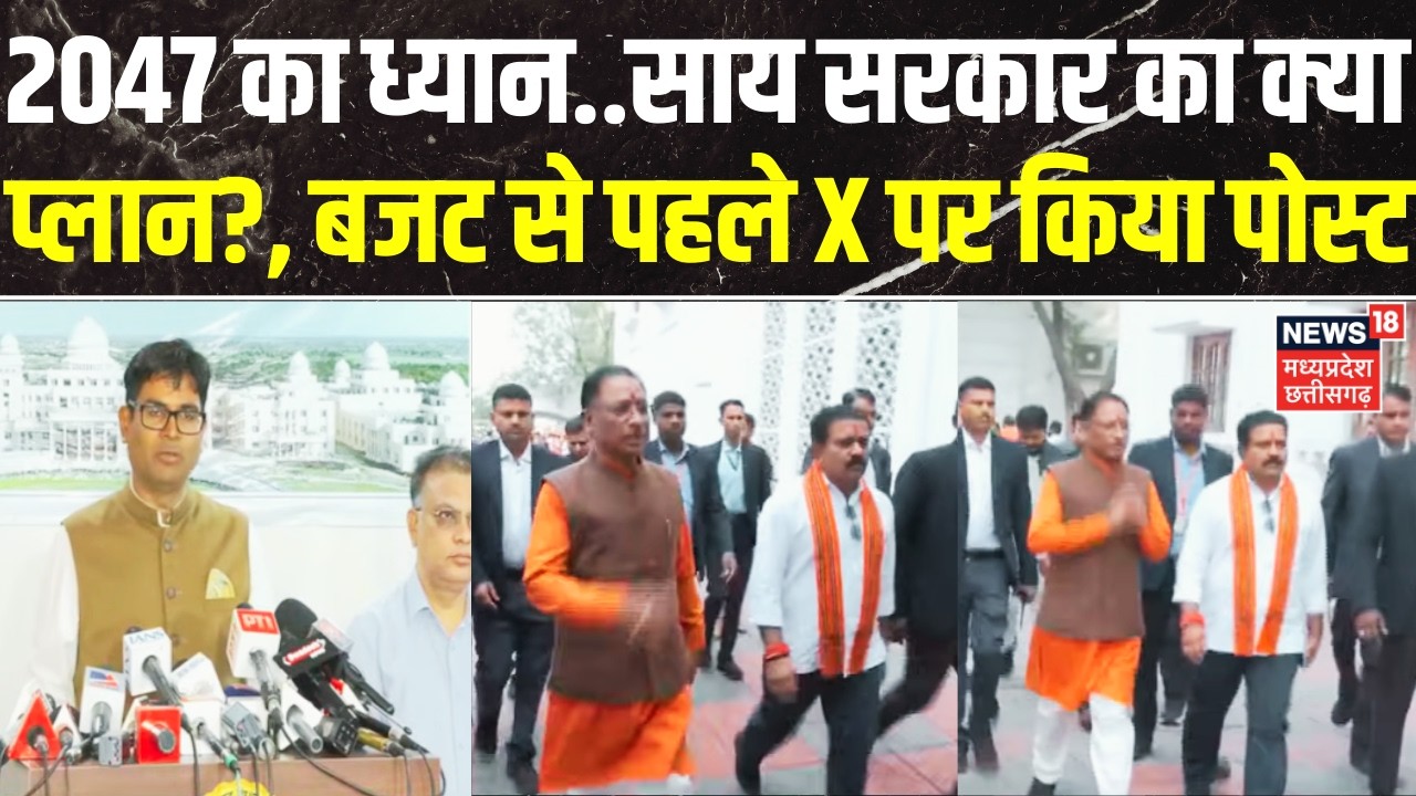 Chhattisgarh Budget 2026 : 2047 का ध्यान..साय सरकार का क्या प्लान?, बजट से पहले X पर किया पोस्ट | CG