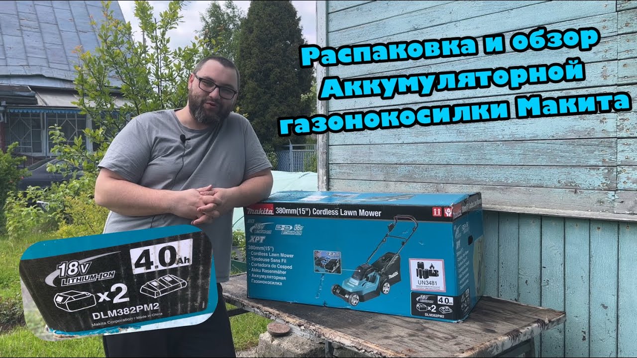 Аккумуляторная газонокосилка Макита. Модель DLM382PM2
