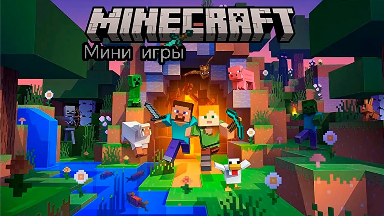 Сыграл в мини игры в minecraft!!! 