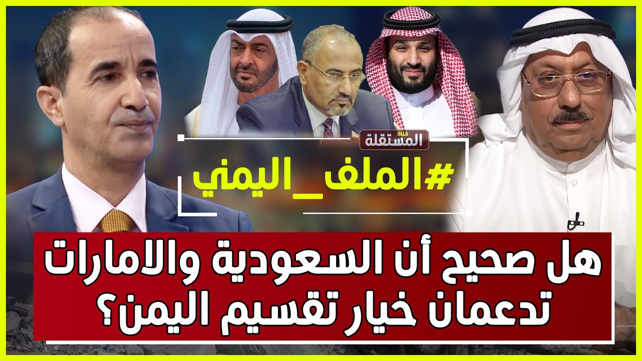 هل صحيح أن السعودية والامارات تدعمان خيار تقسيم اليمن؟