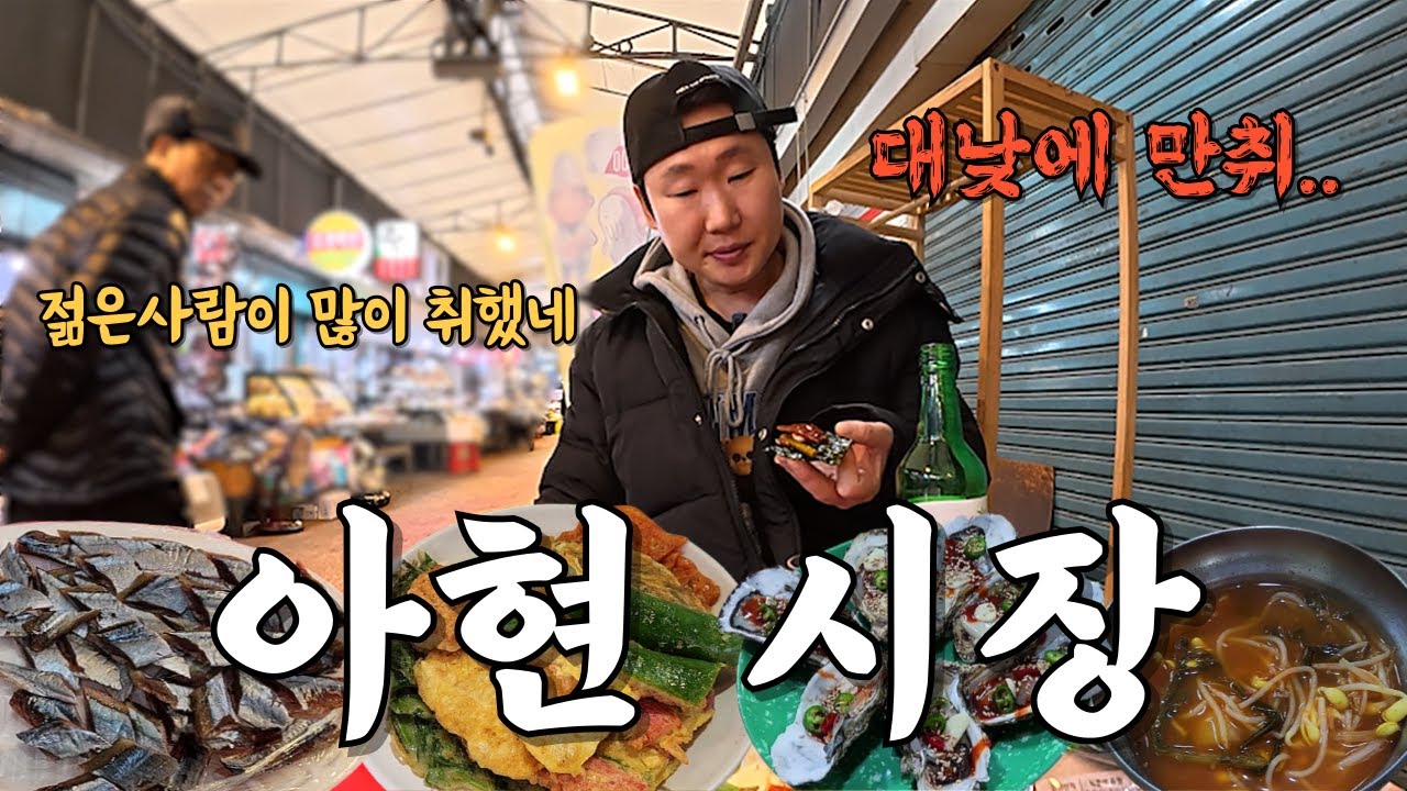 가성비와 친절로 가득한 아현시장에 반해서 혼자 3차까지 달리다 결국 기억을 잃었습니다..