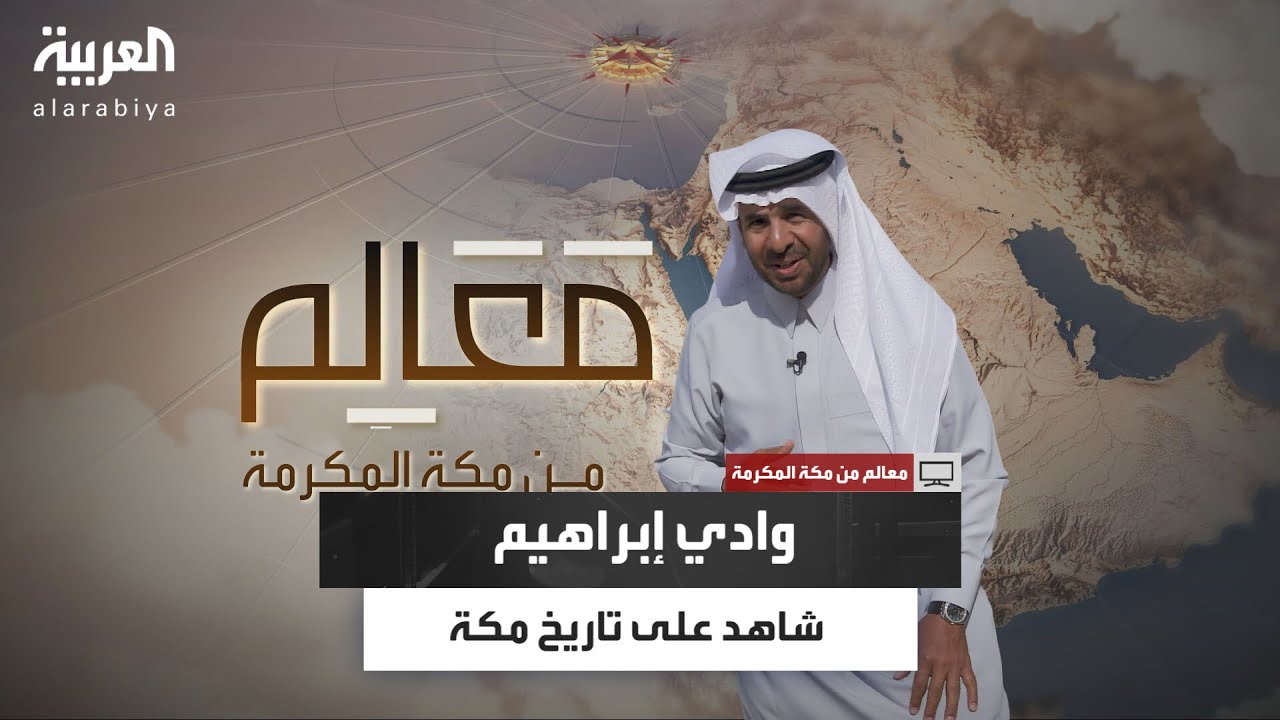 معالم من مكة | وادي إبراهيم.. شاهد على تطور مكة وتحولها إلى وجهة روحية لملايين البشر