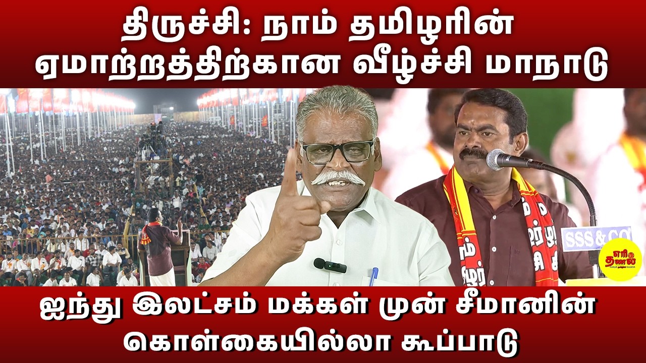 திருச்சி: நாம் தமிழரின் ஏமாற்றத்திற்கான வீழ்ச்சி மாநாடு |  #seeman #ntk #seemanspeech