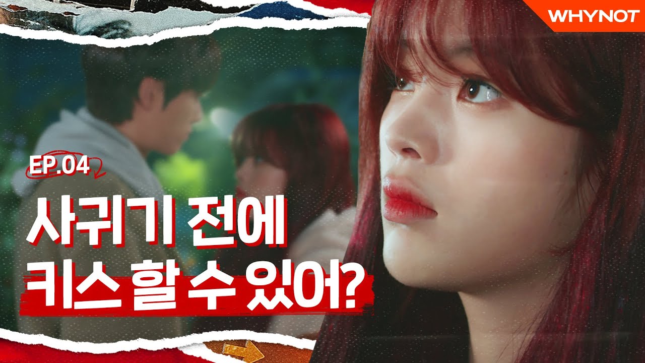 지금 키스라도 하자는거야 뭐야? [리얼:타임:러브4] EP4 (SUB)