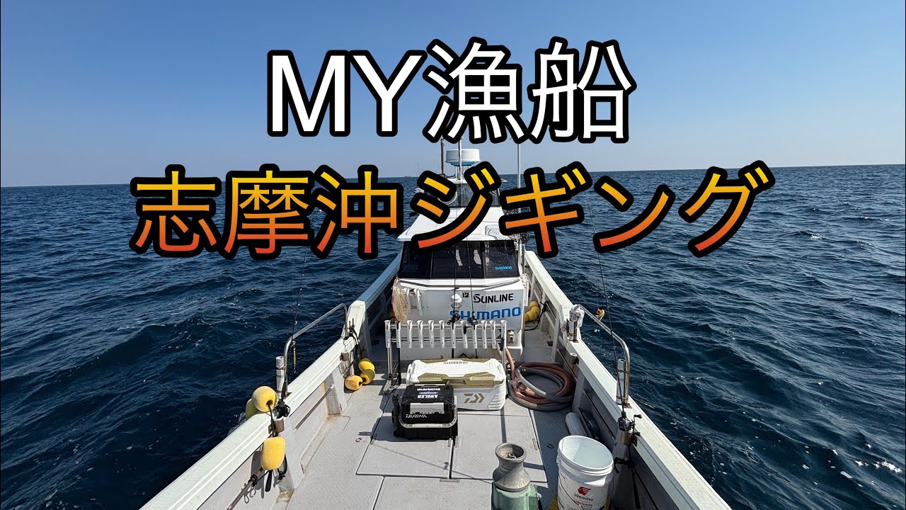 【志摩沖ジギング】My漁船だからこそ近海＆トンジギ贅沢プラン！！癒しの近海＆2.5Hの筋トレ