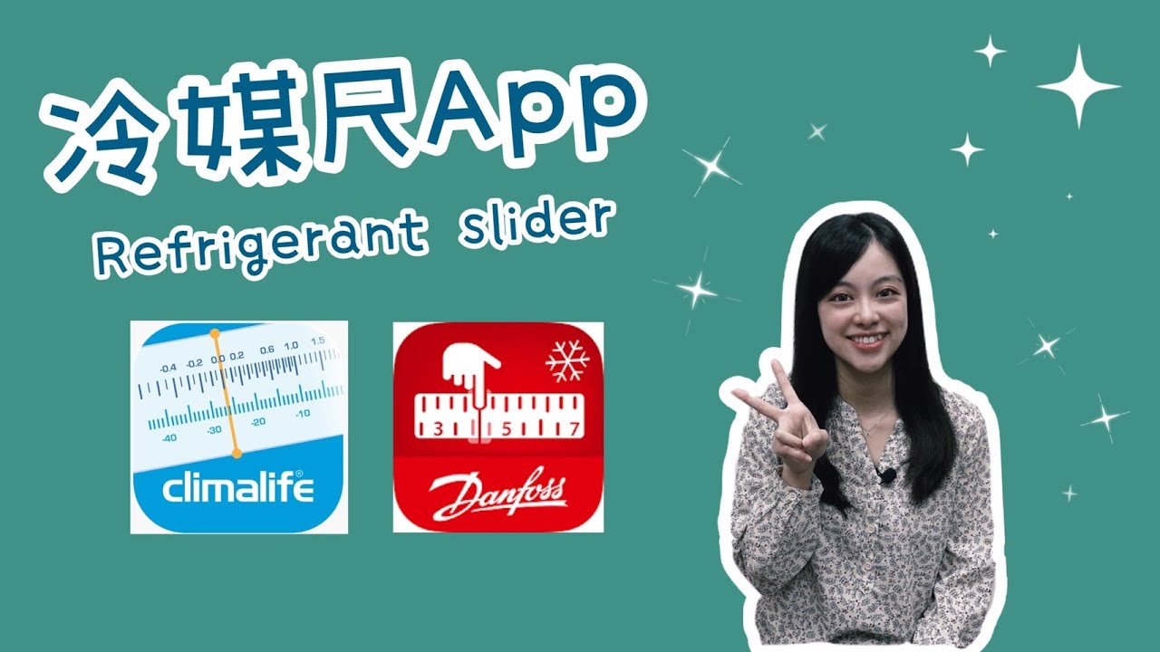 冷凍空調小學堂-冷媒尺App (Refrigerant slider) #偕統科技 #CT