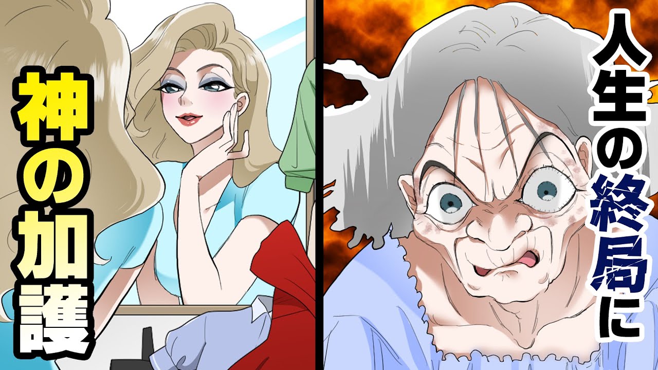 【漫画動画】若返りの能力を持つとどうなるのか？人生の終局で得た神からの加護【特殊能力】