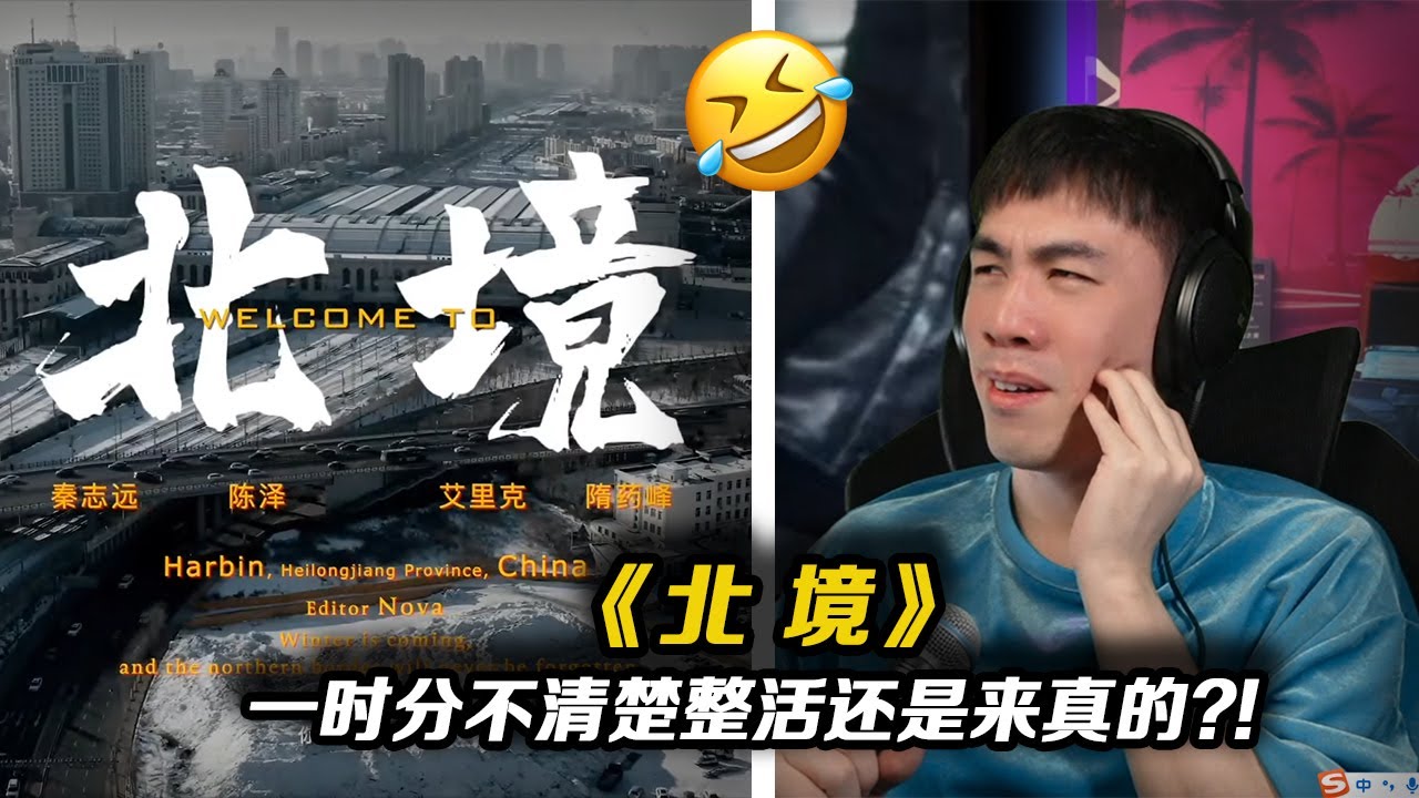 大陸爆火的東北說唱《北境》一時讓我分不清楚整活還是認真的...