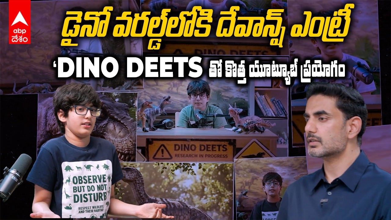 Nara Devaansh launches &lsquo;Dino Deets&rsquo; YouTube Channel.. టీజర్&zwnj;లో కనిపించిన లోకేష్| ABP Desam