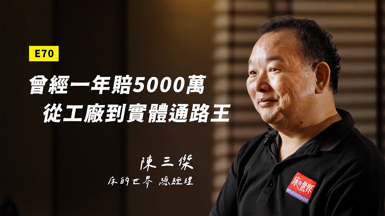 【新世代領袖】一年賠 5,000 萬還沒倒！他如何把傳統床墊業，從工廠轉型成實體通路｜ft 床的世界總經理 陳三傑