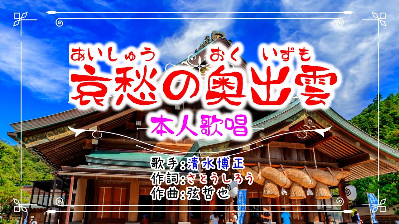 歌：清水博正「哀愁の奥出雲」(本人歌唱）