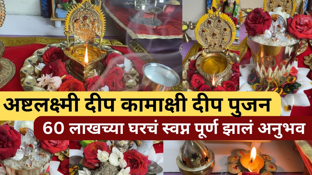 #अष्टलक्ष्मीदीप#कामाक्षीदिप#पुजाविधी#धनलक्ष्मीकुंचन सेवा Ashtalakshmi Kamakshi deep Pujan