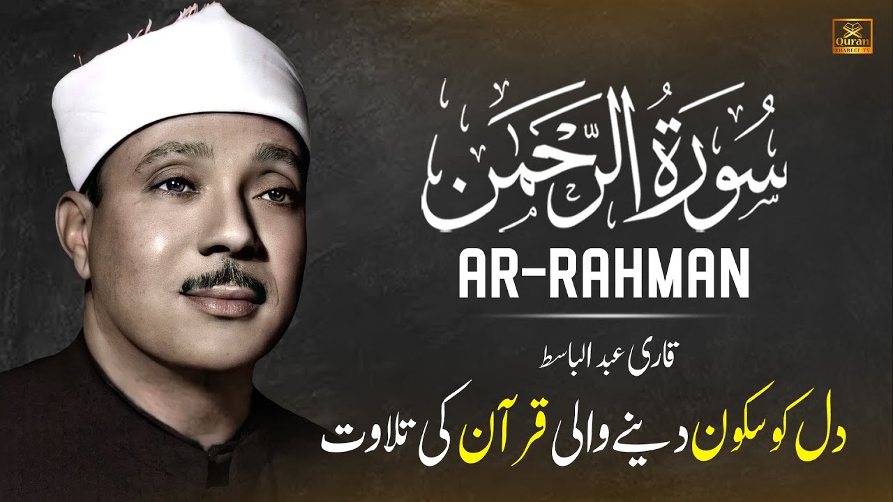 Beautiful Surah Rahman (سورة الرحمن) Qari Abdul Basit Abdul Samad with Urdu/Hindi Translation