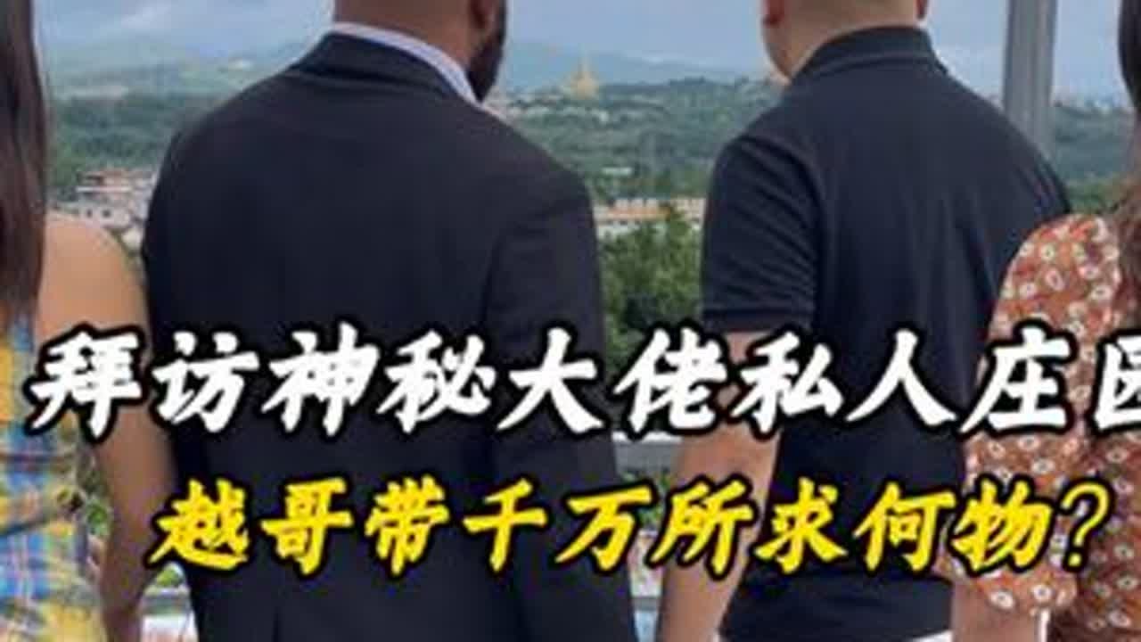 拜访神秘大佬私人庄园，越哥带千万所求何物？ #翡翠 #翡翠原石 #缅甸翡翠 #翡翠手镯直播