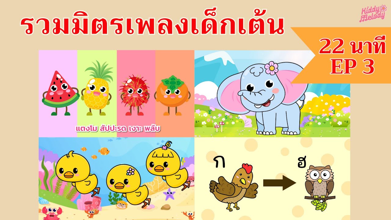 เพลงเด็กเต้นสนุก | 22 นาที  EP3 | #เพลงเด็กเจ้าตัวเล็ก - Kiddy Melody