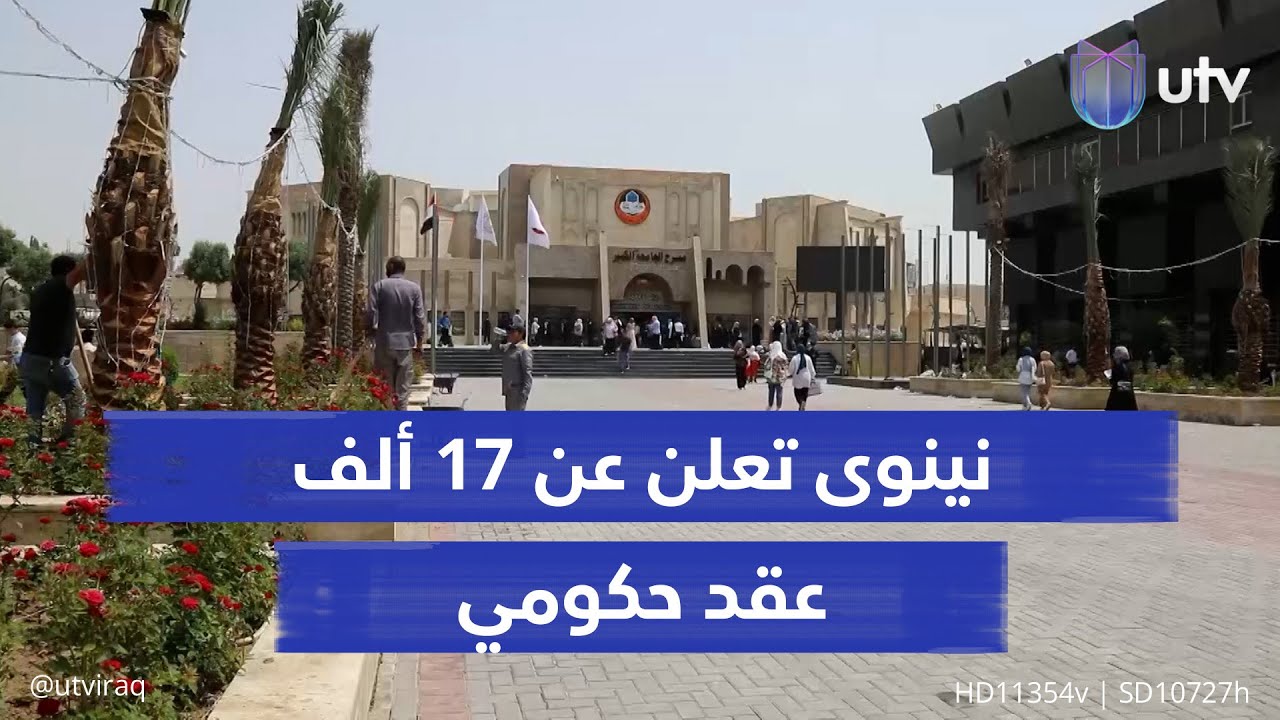 نينوى تعلن عن 17 ألف عقد حكومي.. البطالة تفتك بثاني أكبر المدن ومواطنون يطالبون بالتعيينات