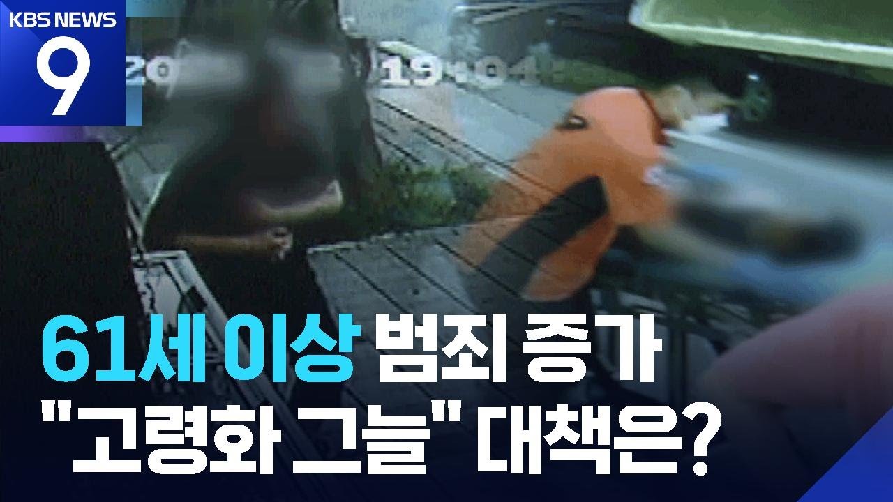 고령화 사회 그늘&hellip;늘어나는 노인 범죄 대책은? [9시 뉴스] / KBS  2025.10.01.
