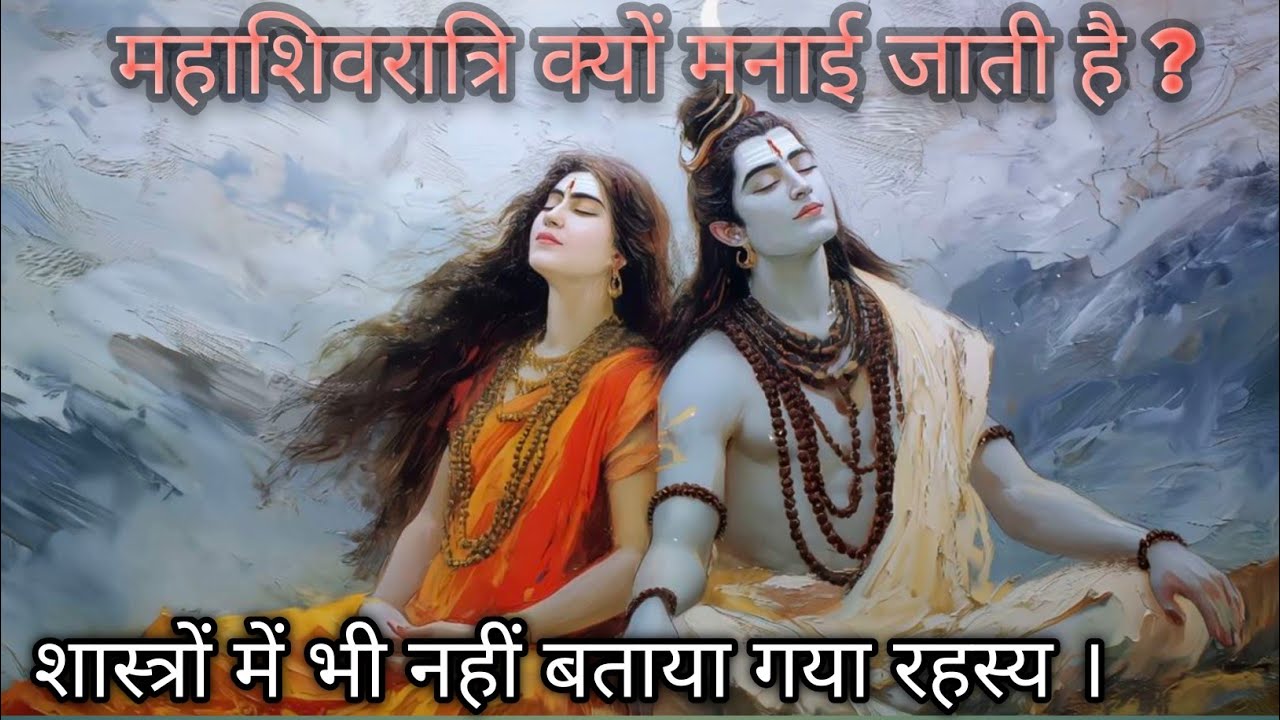 महाशिवरात्रि क्यों मनाई जाती है? जानिए वो रहस्य जो शास्त्र भी नहीं बताते || Podcast Unseen Cuts