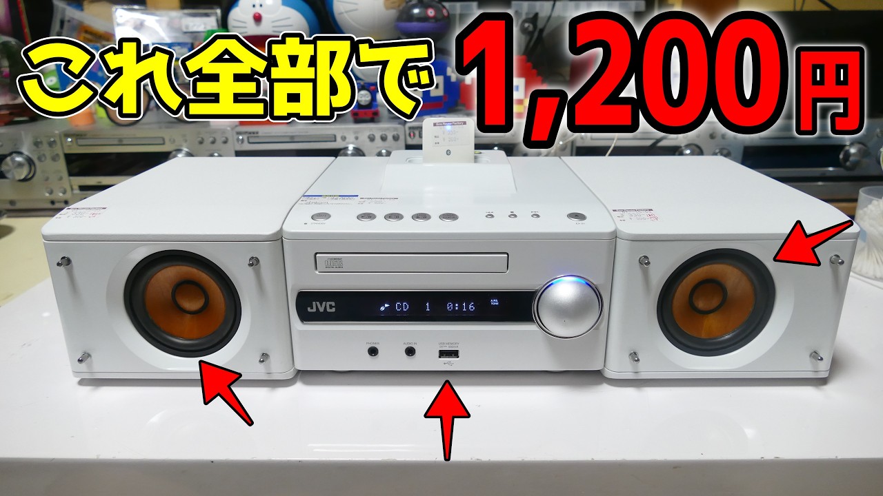 【素人検証】何この値段！？1,200円のセットコンポがおかしすぎる??