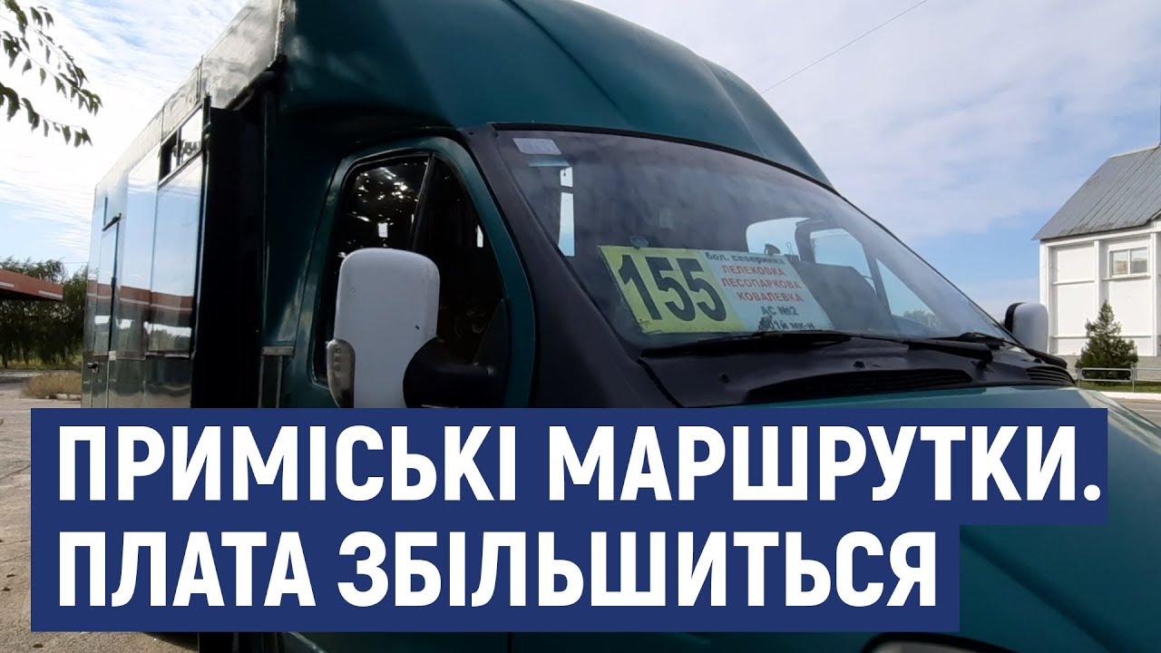 Відсьогодні подорожчає проїзд у приміських маршрутках Кропивницького