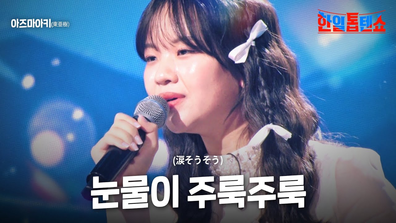 아즈마아키(東亜樹) - 눈물이 주룩주룩(涙そうそう)｜한일톱텐쇼 19회