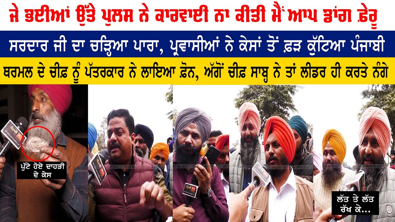 ਪ੍ਰਵਾਸੀਆਂ ਨੇ ਕੁੱ.ਟੇ ਪੰਜਾਬੀ, ਸਰਦਾਰ ਜੀ ਦਾ ਚੜ੍ਹਿਆ ਪਾਰਾ, ਜੇ ਪੁਲਸ ਨੇ ਨਾ ਕੀਤਾ ਮੈਂ ਆਪ ਡਾਂ.ਗ ਫ਼ੇਰੂ