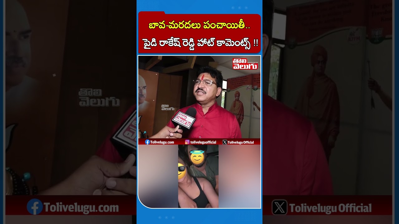 బావ-మరదలు పంచాయితీ.. పైడి రాకేష్ రెడ్డి హాట్ కామెంట్స్ !! | Rakesh Reddy On Bnadi Bhageerath |