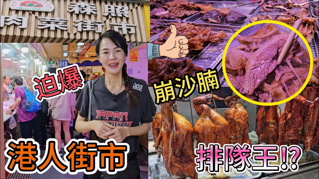 【蓮塘口岸】街市裏的寶藏小店👍🏻崩沙腩¥75斤🥰森照肉菜街市🥳港人街市🤩迫爆😎排隊王⁉️