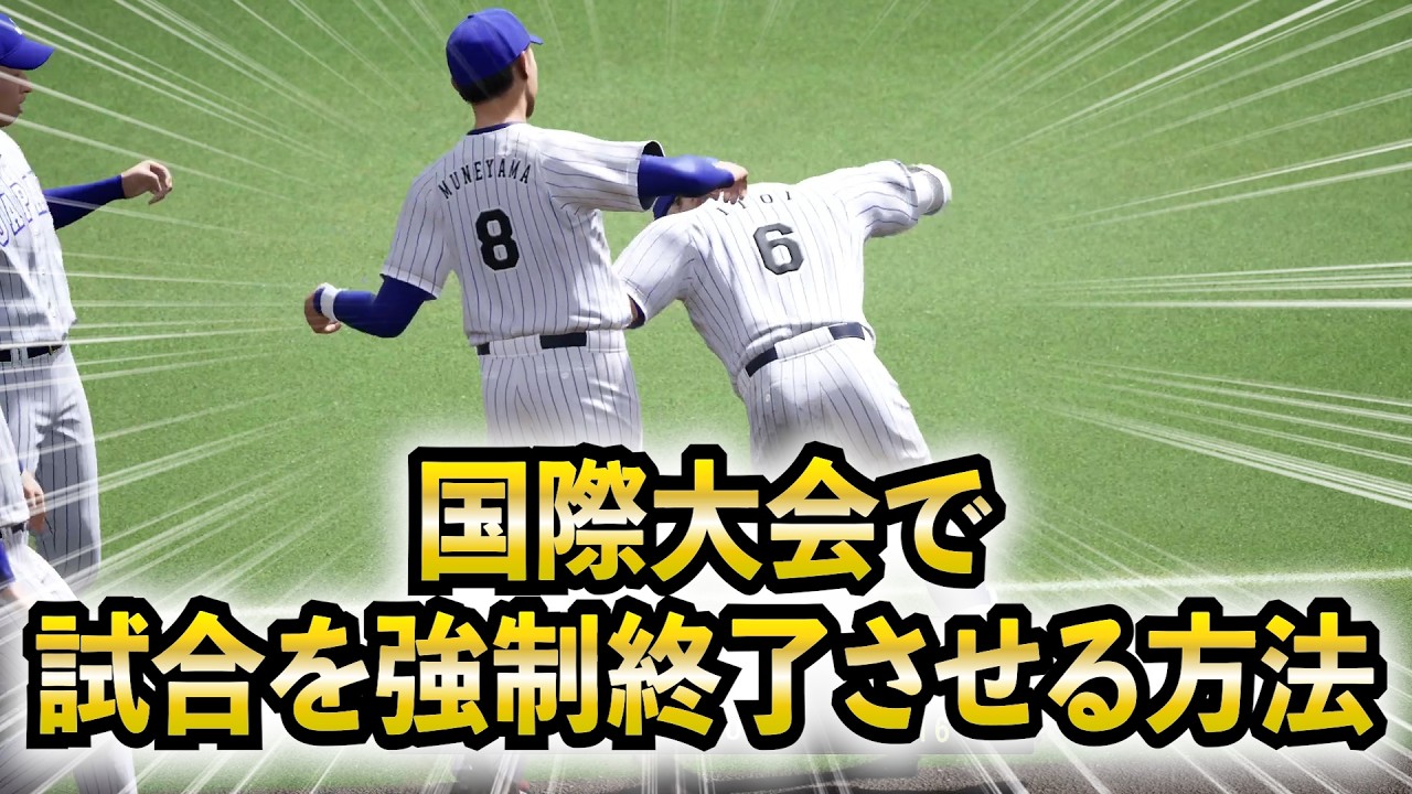 意外と知らない？国際大会で試合を強制終了させる方法【プロスピ2025】【スタープレーヤー】