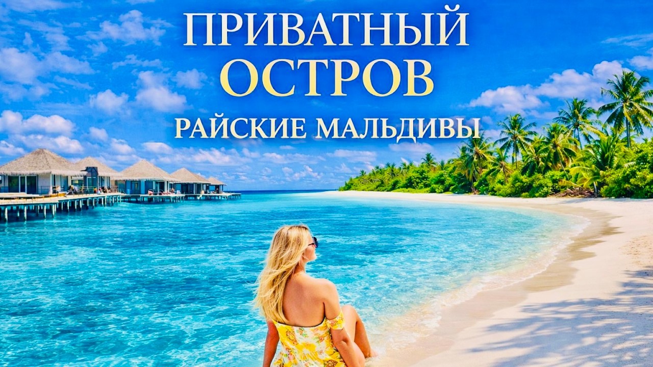 РАЙ на ПРИВАТНОМ ОСТРОВЕ🏝️ ВСЁ ВКЛЮЧЕНО в Dhigali Maldives. МАЛЬДИВЫ Отдых 2025.Обзор Beach Villa.