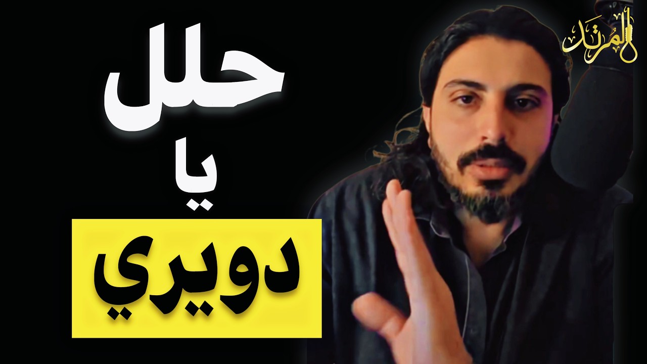 المرتد مازن | حلل يا دويري