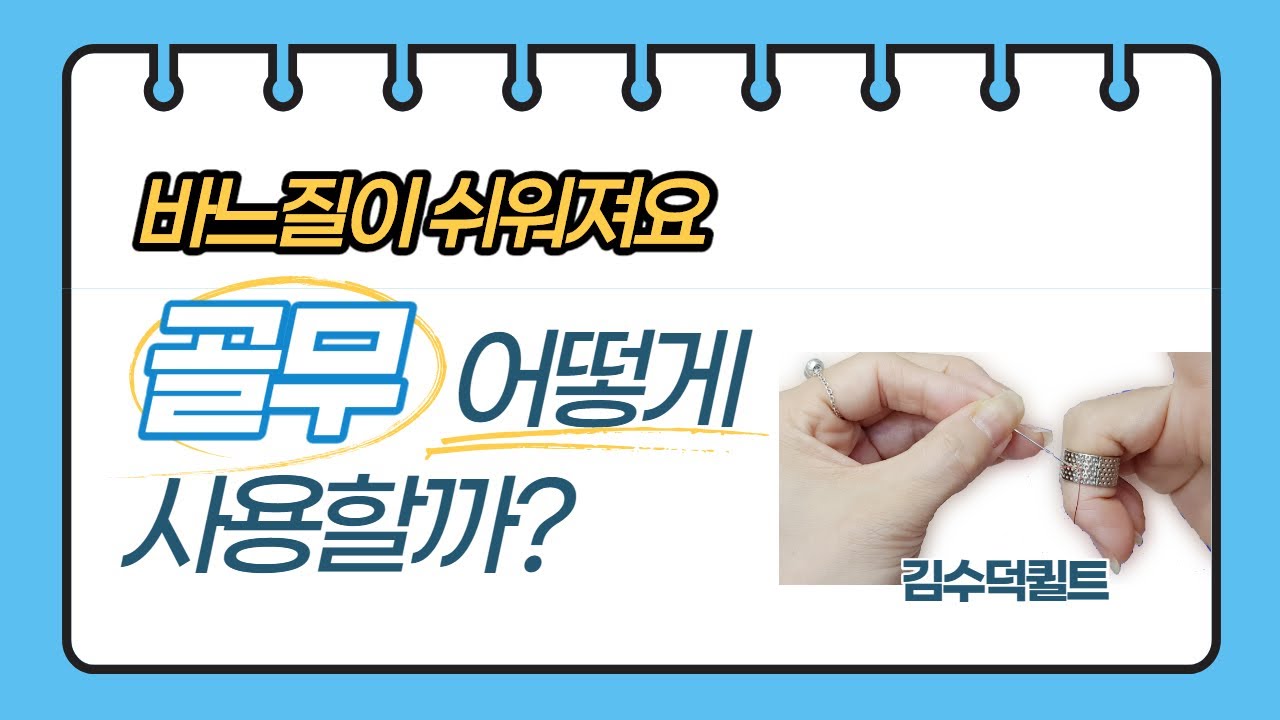 DIY l 골무 ㅣ 링골무 사용법 ㅣ[김수덕퀼트]