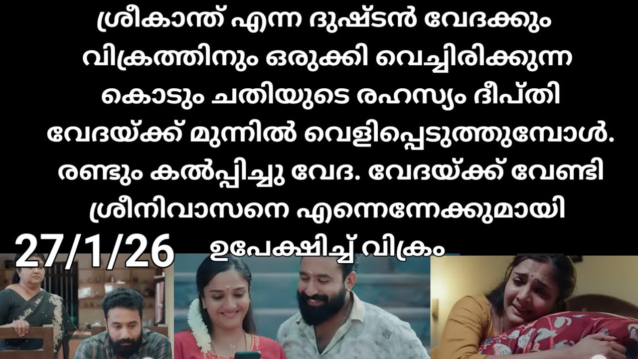 Pavithram#27/1/26 | വേദക്ക് മുന്നിൽ ദീപ്തി ആ സത്യം വെളിപ്പെടുത്തുമ്പോൾ ഞെട്ടി വിറച്ച് വേദ