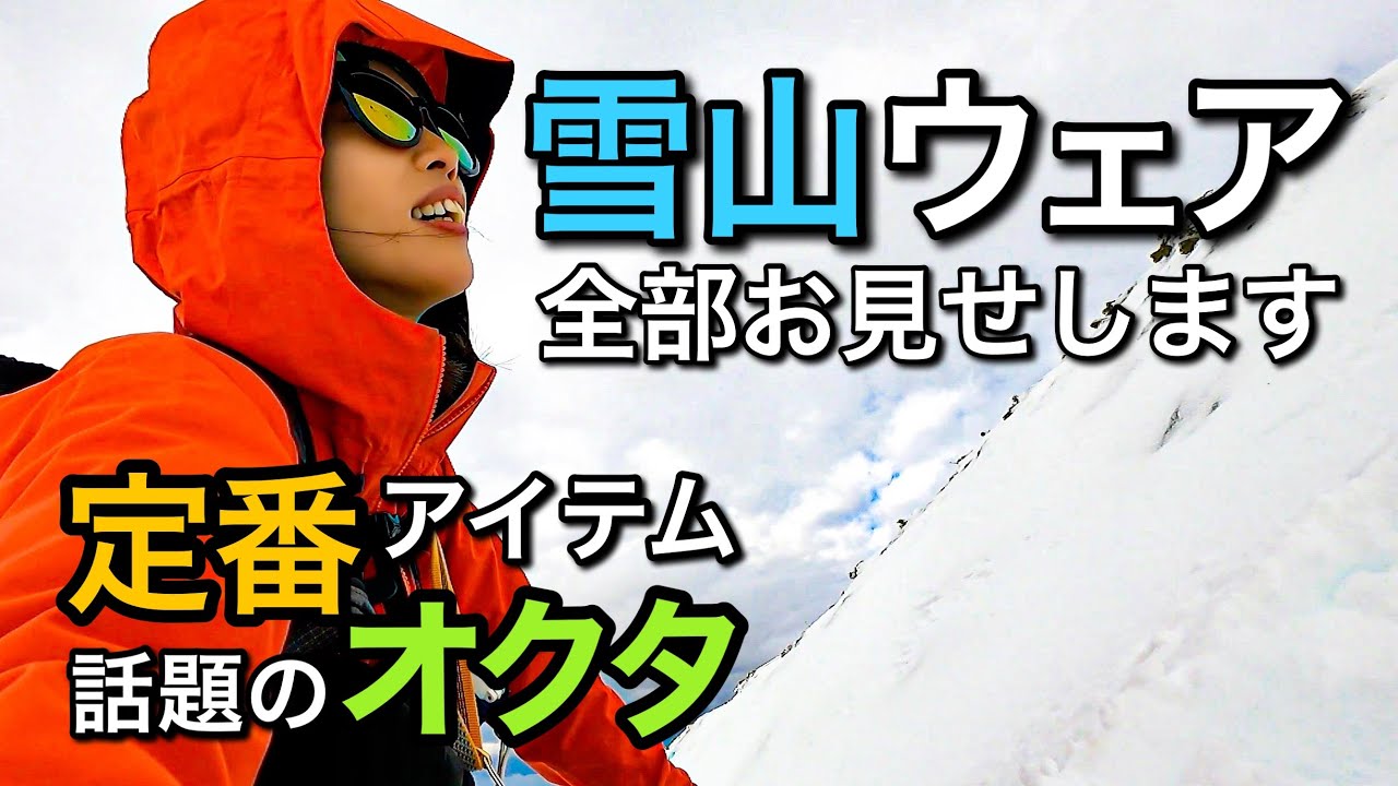 【雪山登山ウェア】NEWウェアからお気に入りのウェアまで！立山で着たウェアをご紹介