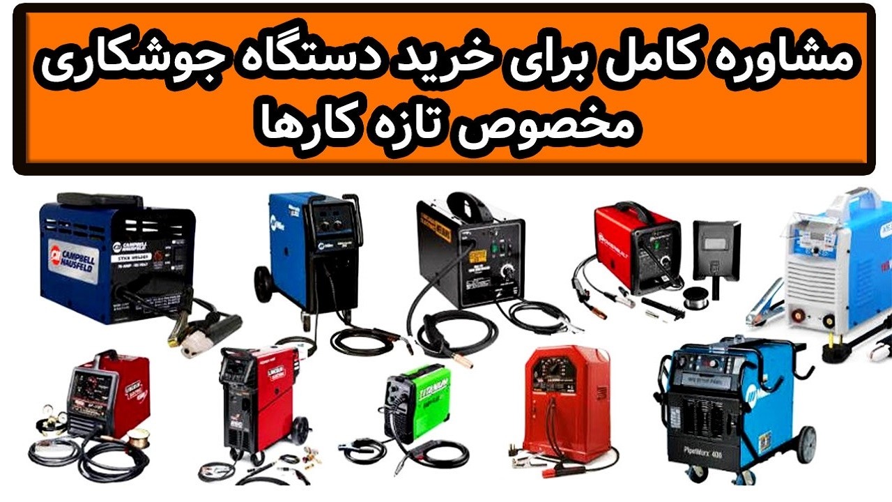 مشاوره برای خرید دستگاه جوشکاری ویژه تازه کار ها و مبتدیان ☀️