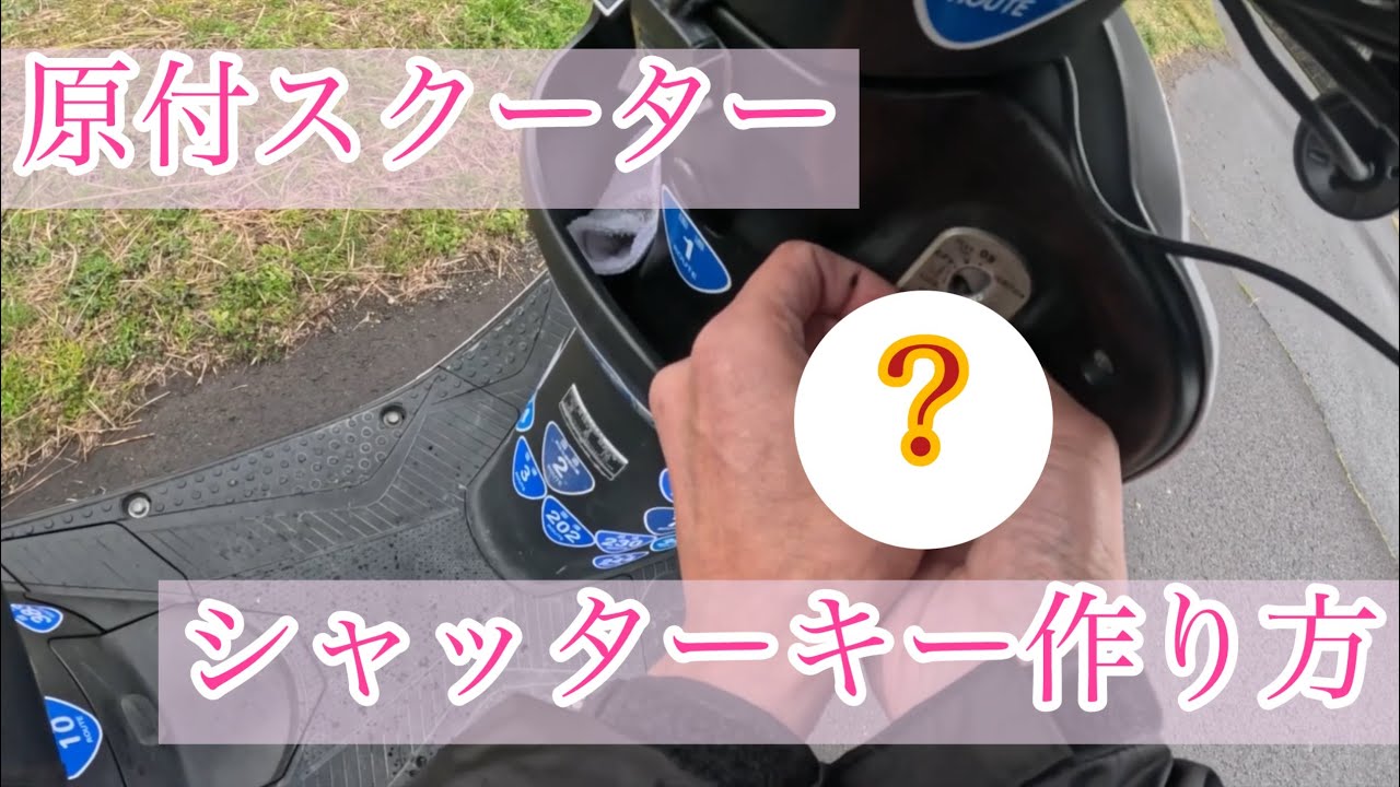 【原付スクーター】スペアキー作ったけどシャッターキーが（でも大丈夫シャッターキー作り方）