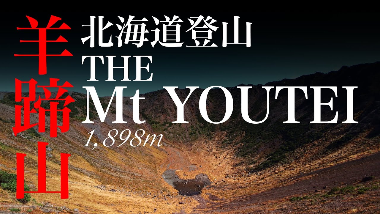 2025年9月27日　北海道羊蹄山登山 真狩コース
