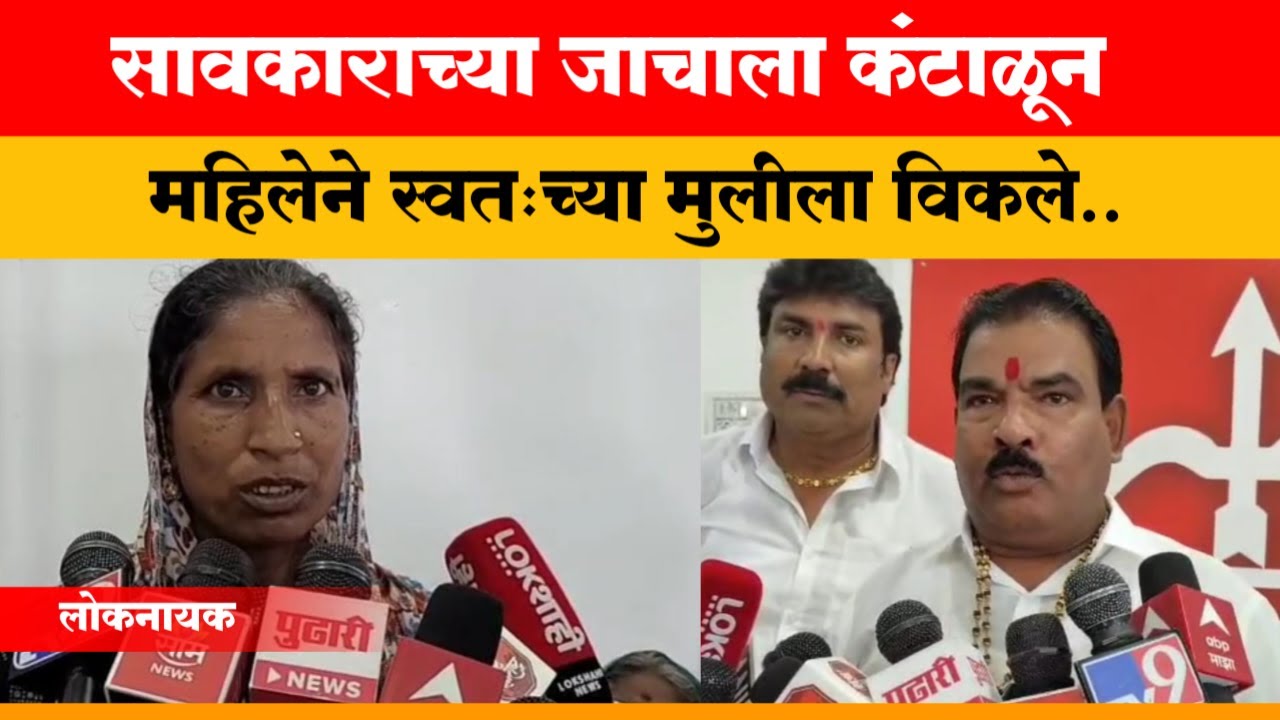 BULDHANA | सावकाराच्या जाचाला कंटाळून महिलेने स्वतःच्या मुलीला विकले #बुलढाणा  @LoknayakNews