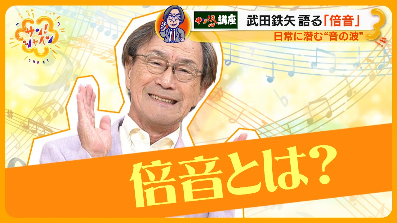 武田鉄矢の ｢教えてサン！八先生｣  日常に潜む&ldquo;音の波&rdquo;「倍音」【サン！シャインニュース】