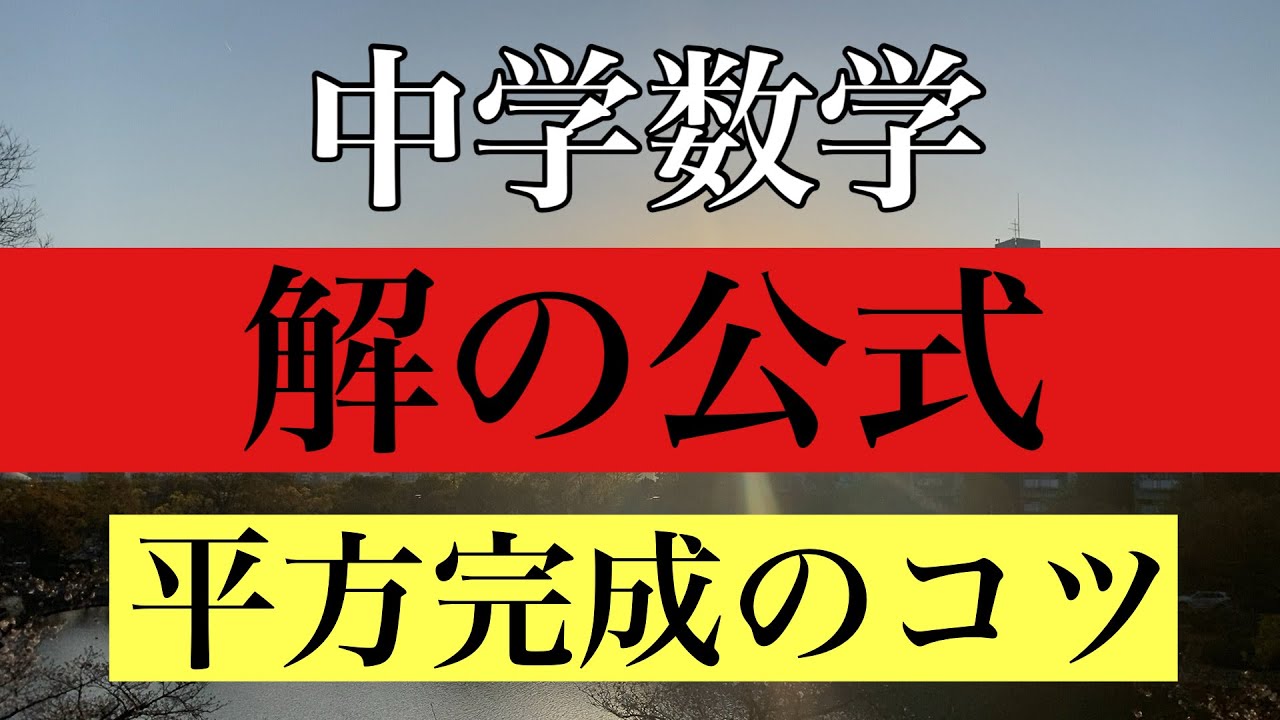 【Rmath塾】/中学数学/解の公式〜平方完成のコツ〜『暗算でやれー！！！』